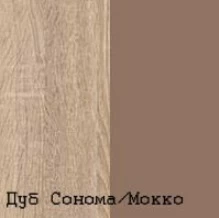 Мокко / Дуб сонома