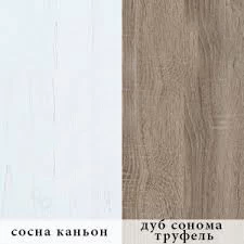 Сосна Каньйон / дуб сонома трюфель