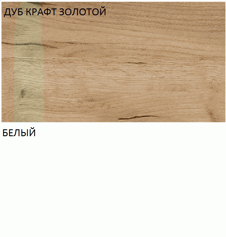 дуб крафт золотий / білий