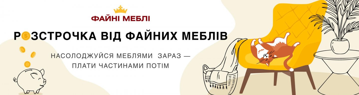 Розтермінування / Кредит