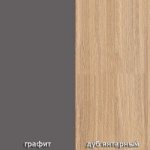 Графіт/Дуб янтарний