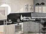 Модульная кухня Французкий Престиж 7