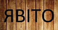 Явіто