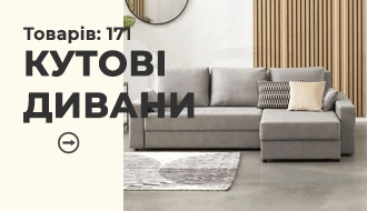 Кутові дивани