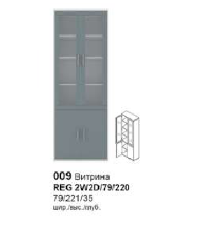  Витрина REG 2W2D/79/220 Каби 0