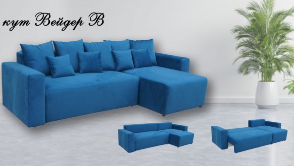 Кутовий диван Вейдер В 3