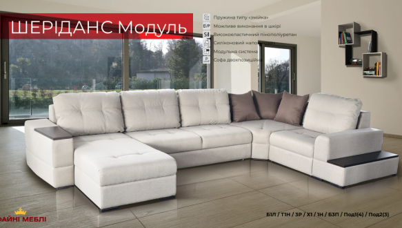 Модульний диван Шеріданс Меблі Стиль 1